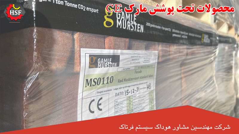 محصولات تحت پوشش مارک CE