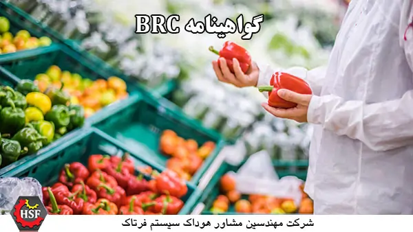 گواهینامه-BRC