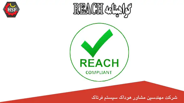 گواهینامه-REACH