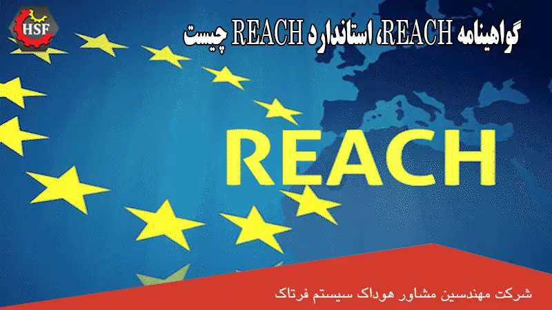 گواهینامه REACH، استاندارد REACH چیست
