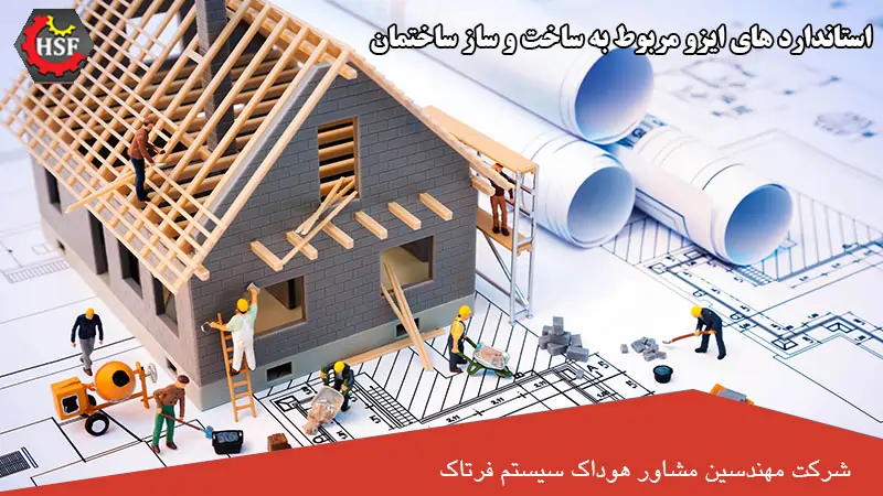 استاندارد های ایزو مربوط به ساخت و ساز ساختمان