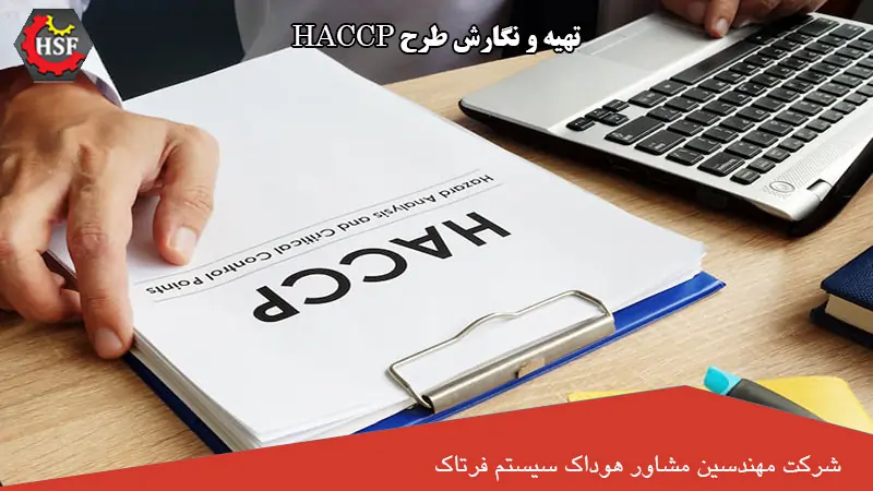 تهیه و نگارش طرح HACCP