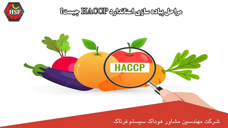 مراحل-پیاده-سازی-استاندارد-HACCP-چیست؟