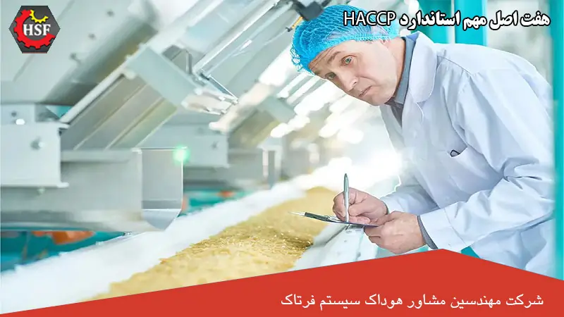 هفت-اصل-مهم-استاندارد-HACCP