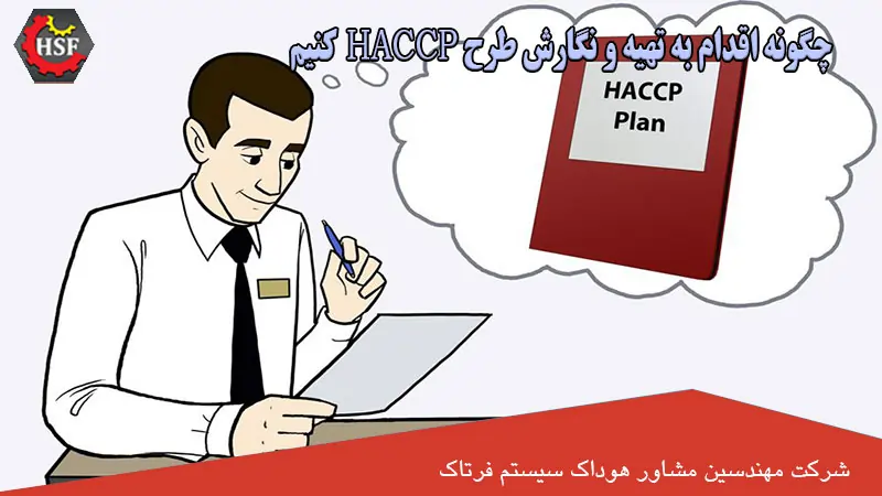 چگونه-اقدام-به-تهیه-و-نگارش-طرح-HACCP-کنیم