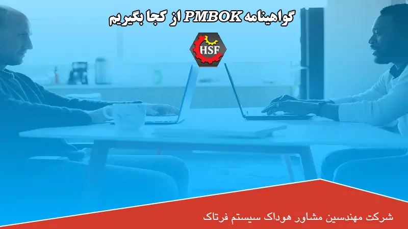 گواهینامه-PMBOK-از-کجا-بگیریم