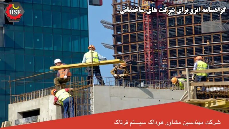 گواهینامه-ایزو-برای-شرکت-های-ساختمانی