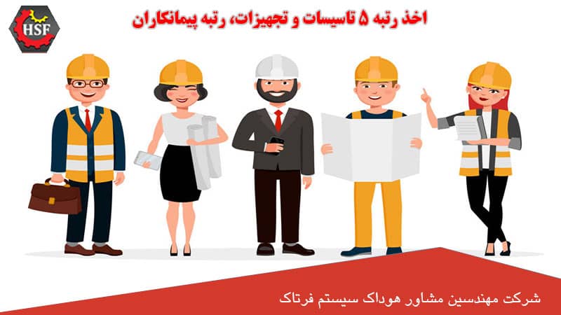 اخذ رتبه 5 تاسیسات و تجهیزات