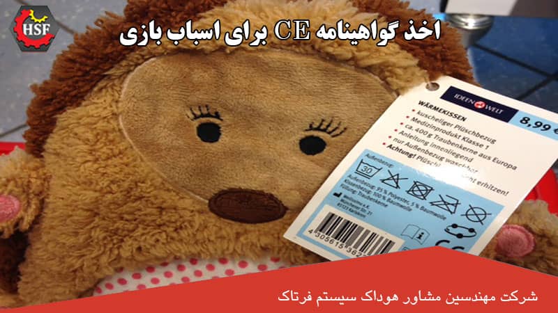 اخذ گواهینامه CE برای اسباب بازی