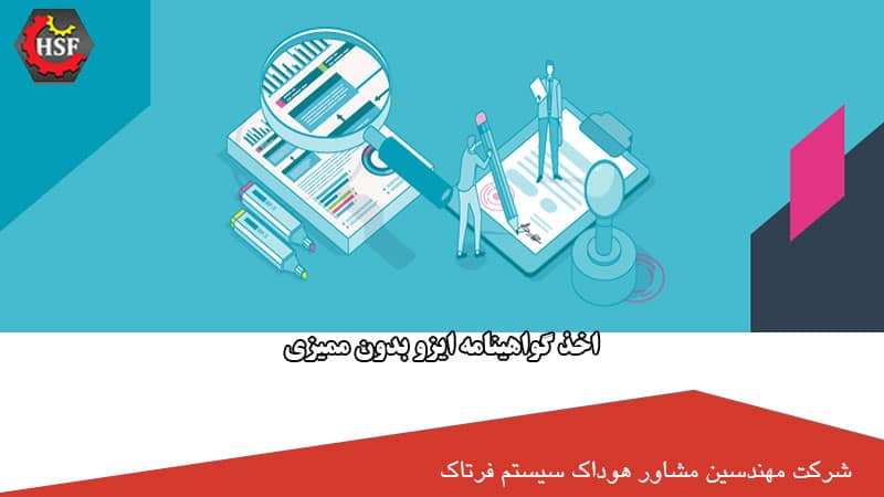 اخذ گواهینامه ایزو بدون ممیزی