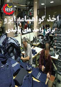 اخذ-گواهینامه-ایزو-برای-واحدهای-تولیدی