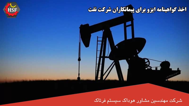 اخذ گواهینامه ایزو برای ورود به وندور شرکت نفت