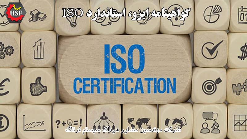 استاندارد ISO، گواهینامه ایزو