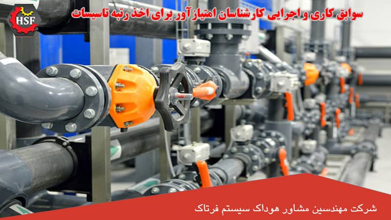 سوابق-کاری-و-اجرایی-کارشناسان-امتیازآور-برای-اخذ-رتبه-تاسیسات
