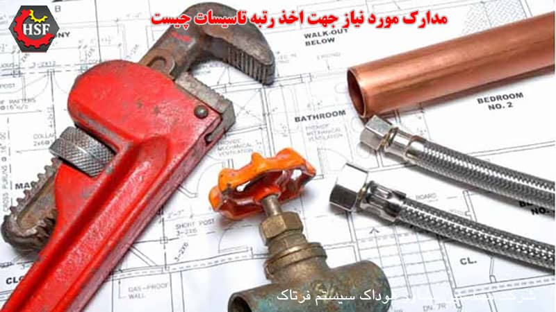 مدارک-مورد-نیاز-جهت-اخذ-رتبه-تاسیسات-چیست