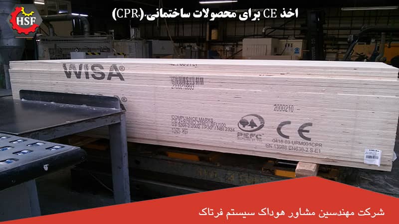 اخذ CE برای محصولات ساختمانی