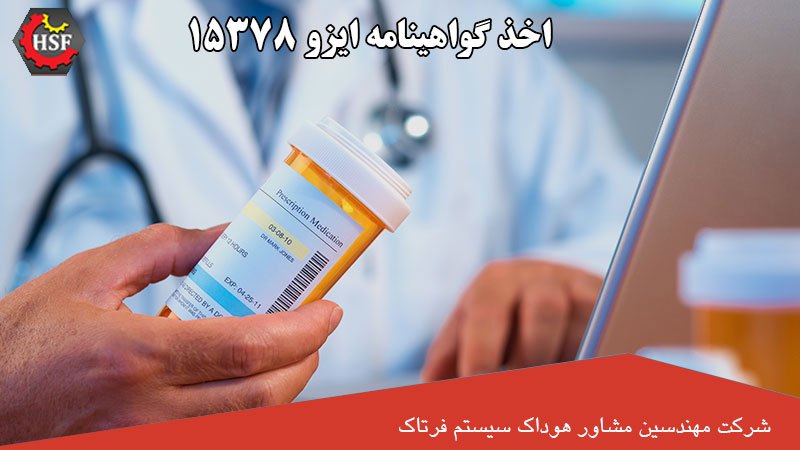 اخذ گواهینامه ایزو 15378