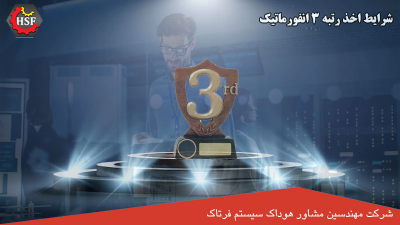 شرایط اخذ رتبه 3 انفورماتیک
