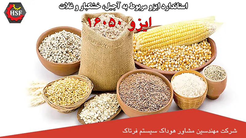 ایزو 16050 چیست و چرا مهم است