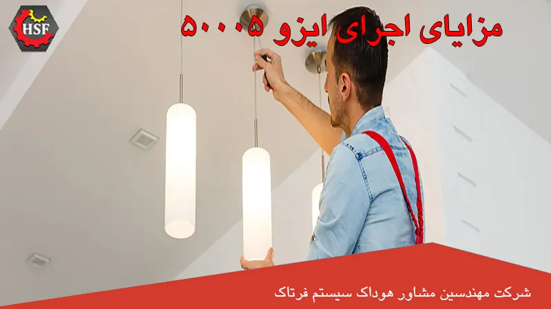 مزایای-اجرای-الزامات-ایزو-50005-چیست