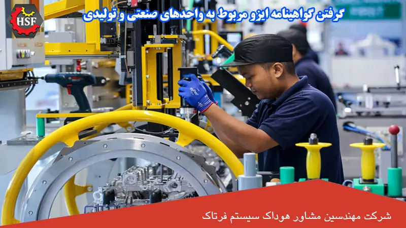 گرفتن گواهینامه ایزو مربوط به واحدهای صنعتی و تولیدی