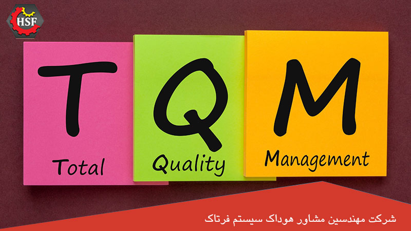 TQM مخفف چیست,چه ارتباطی با QMS دارد,8 اصل مدیریت کیفیت جامع