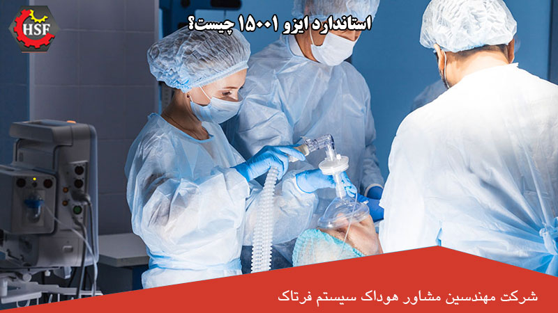 استاندارد ایزو 15001 چیست و چرا مهم است؟