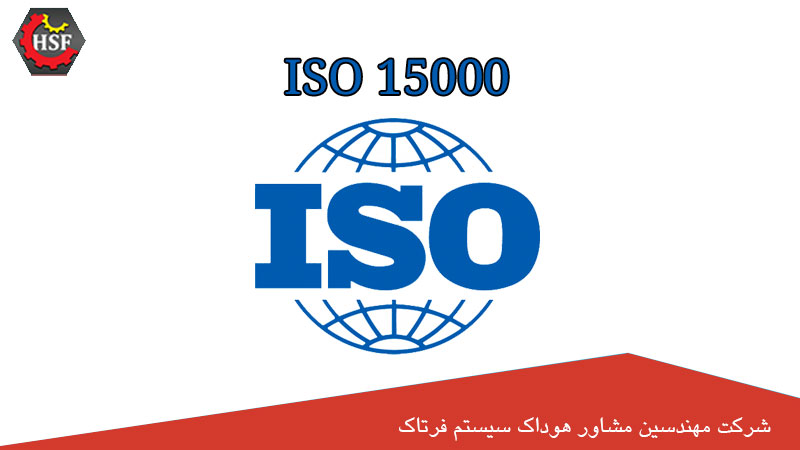 انواع استاندارد ایزو سری 15000 چیست؟