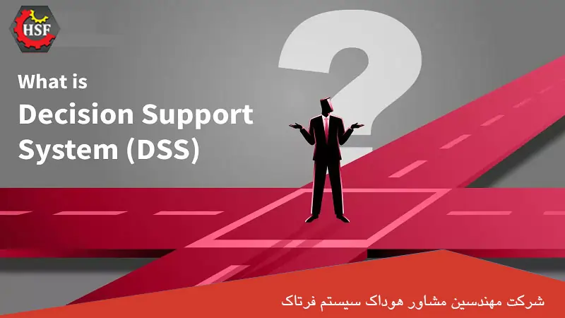 انواع سیستم پشتیبانی تصمیم چیست؟