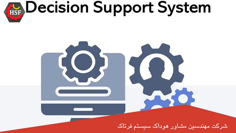 سیستم پشتیبانی تصمیم گیری هوشمند چیست؟