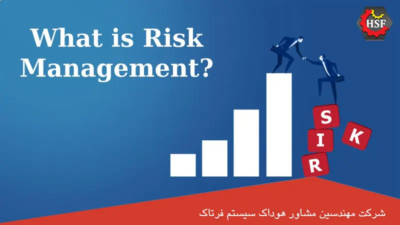 مدیریت ریسک چیست؟, شرح در تصویر