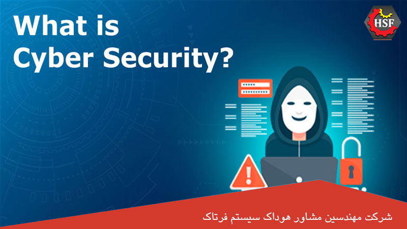 امنیت سایبری چیست؟, شرح در مقاله