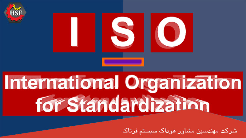 سازمان ISO کیست؟, شرح در مقاله
