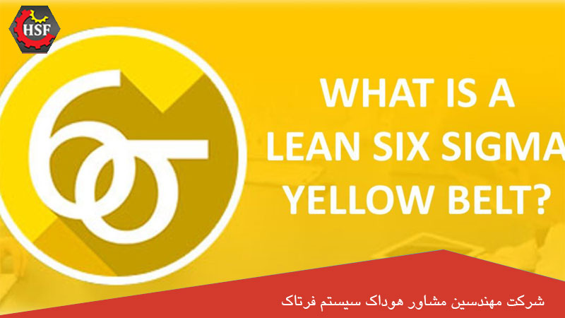 کمربند زرد 6 سیگما چیست؟ - گواهینامه کمربند زرد شش سیگما