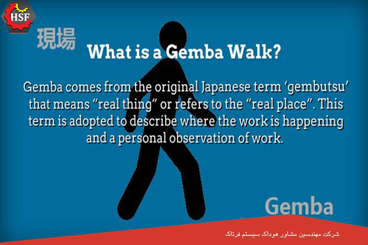 سیستم مدیریت Gemba walk چیست؟ - مدیریت از طریق قدم زدن در اطراف