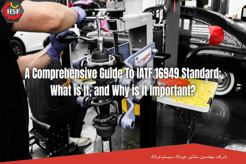 IATF 16949 – استاندارد مربوط به صنعت خودرو