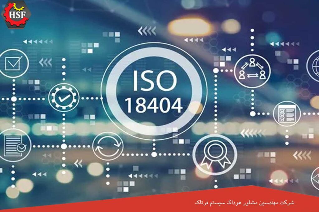 ایزو 18404 چیست؟