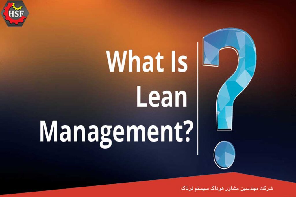 تعریف مدیریت ناب چیست؟ - 5 اصل مهم در مدیریت ناب