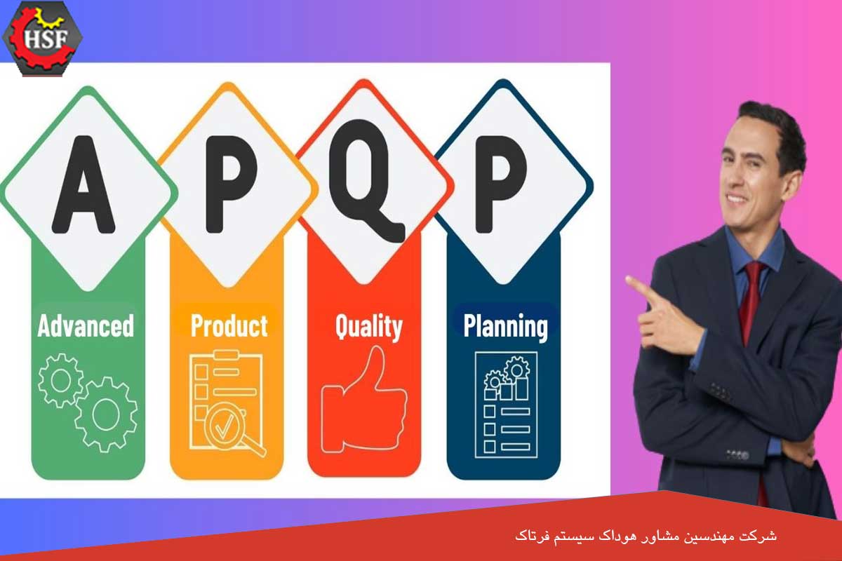 APQP مخفف چیست؟ - برنامه ریزی برای پیشرفت کیفیت محصول