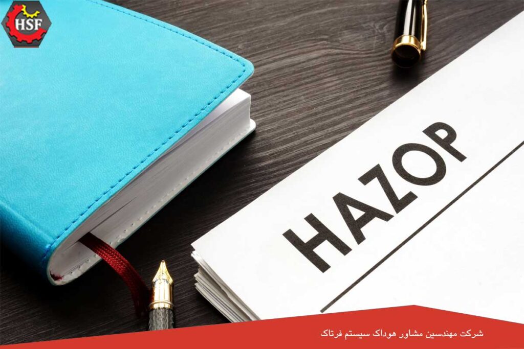 تفاوت بین HAZID و HAZOP چیست؟ – 5 تفاوت مهم