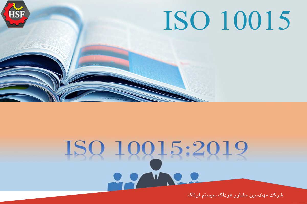 ایزو 10015 چیست؟ (مراحل + هزینه اخذ گواهینامه ISO 10015)