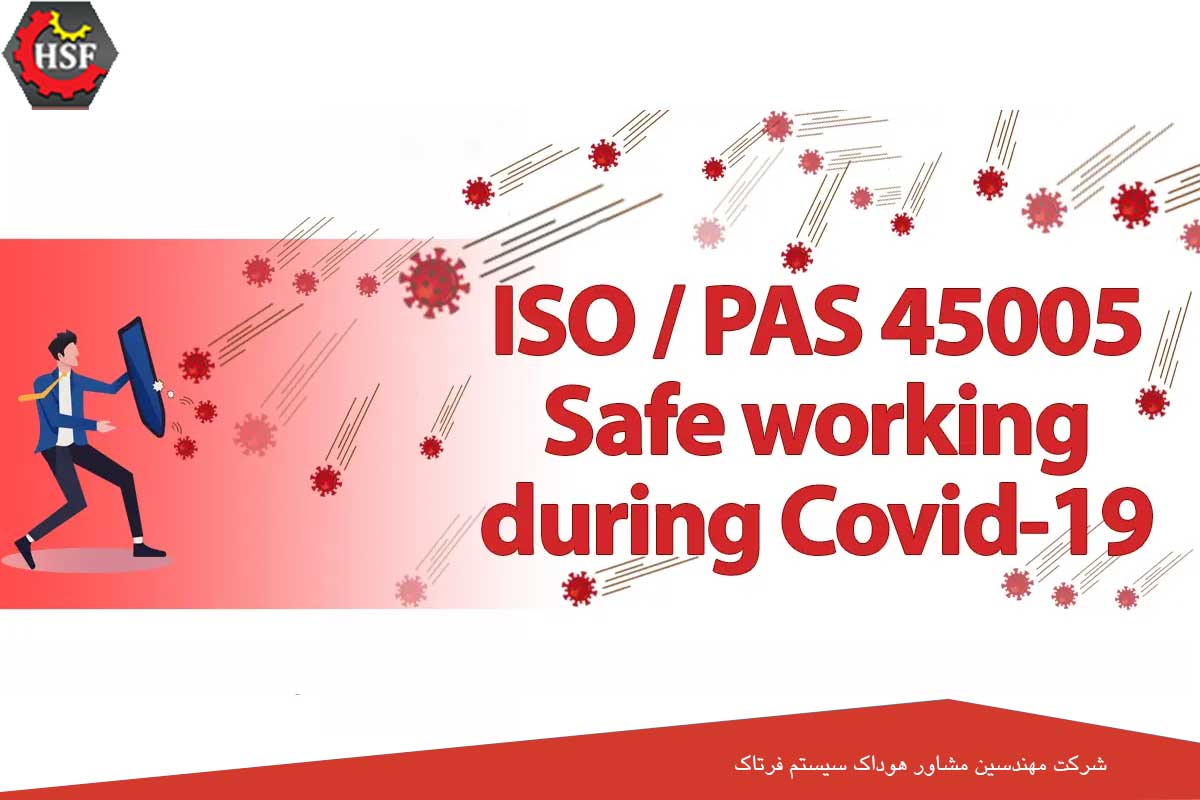 اخذ گواهینامه ایزو 45005 (استاندارد جدید ایزو برای بهداشت و ایمنی محیط کار)