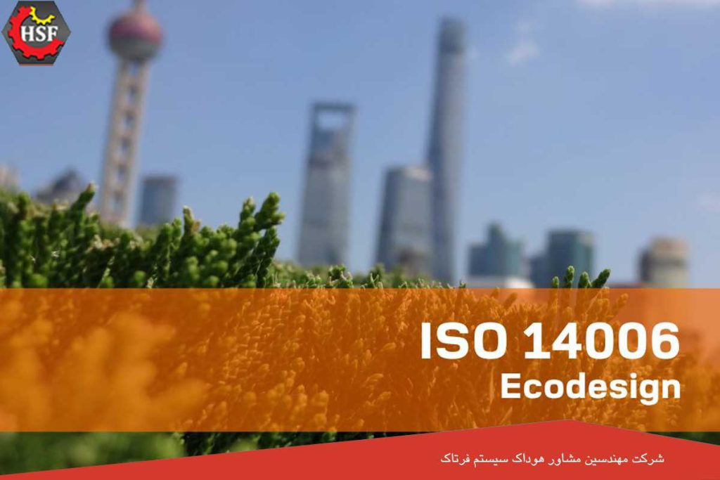 ایزو 14006 چیست؟ مراحل پیاده سازی استاندارد ایزو 14006 + مرجع صدور