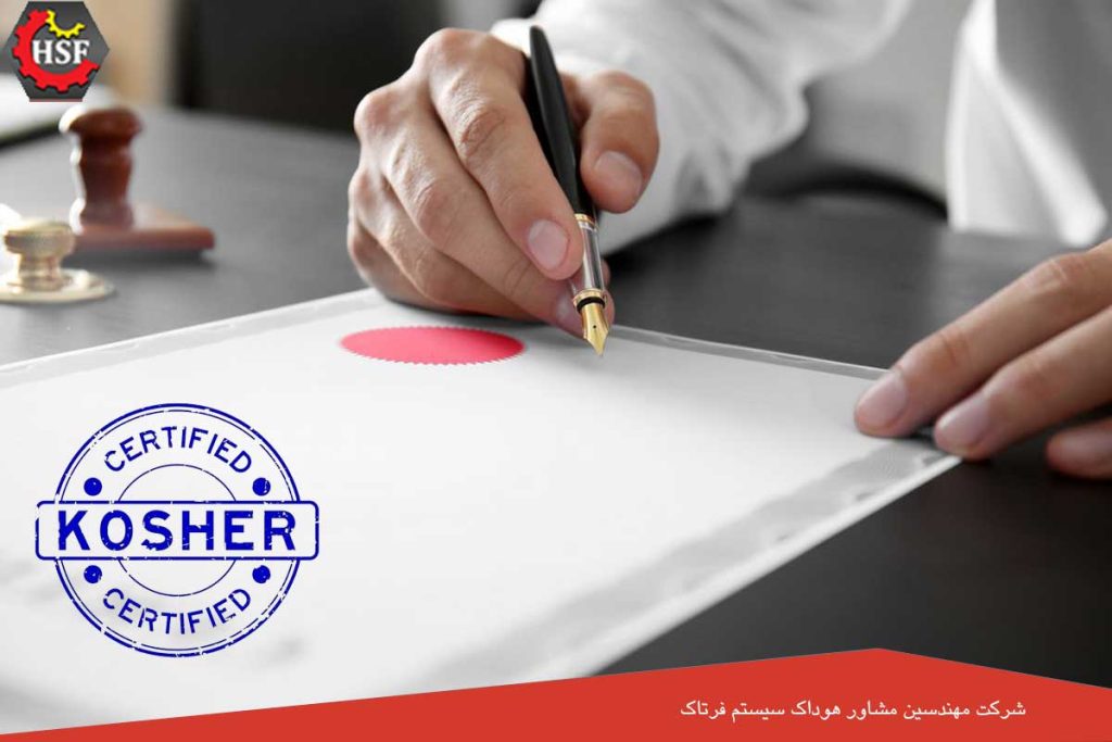 شرایط و مراحل اخذ گواهینامه کوشر چیست؟