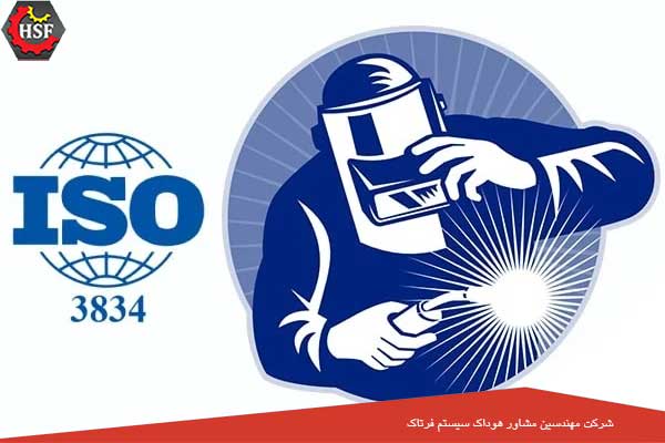 مراحل و مدارک لازم برای اخذ گواهینامه ایزو 3834 چیست؟