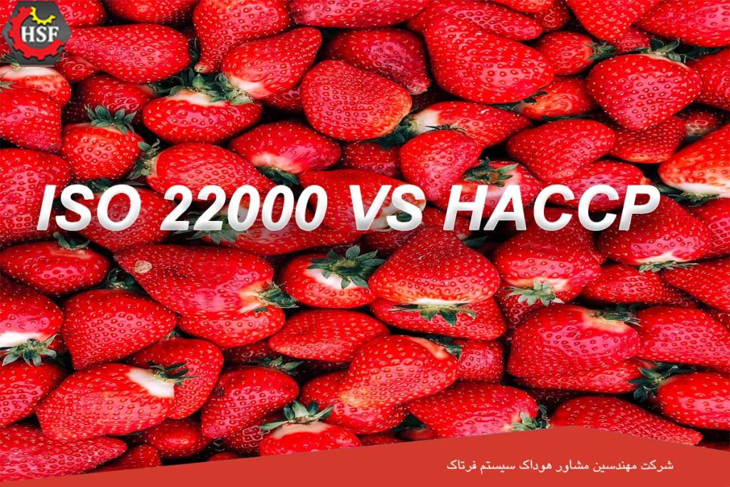 تفاوت بین ایزو 22000 و استاندارد HACCP چیست؟