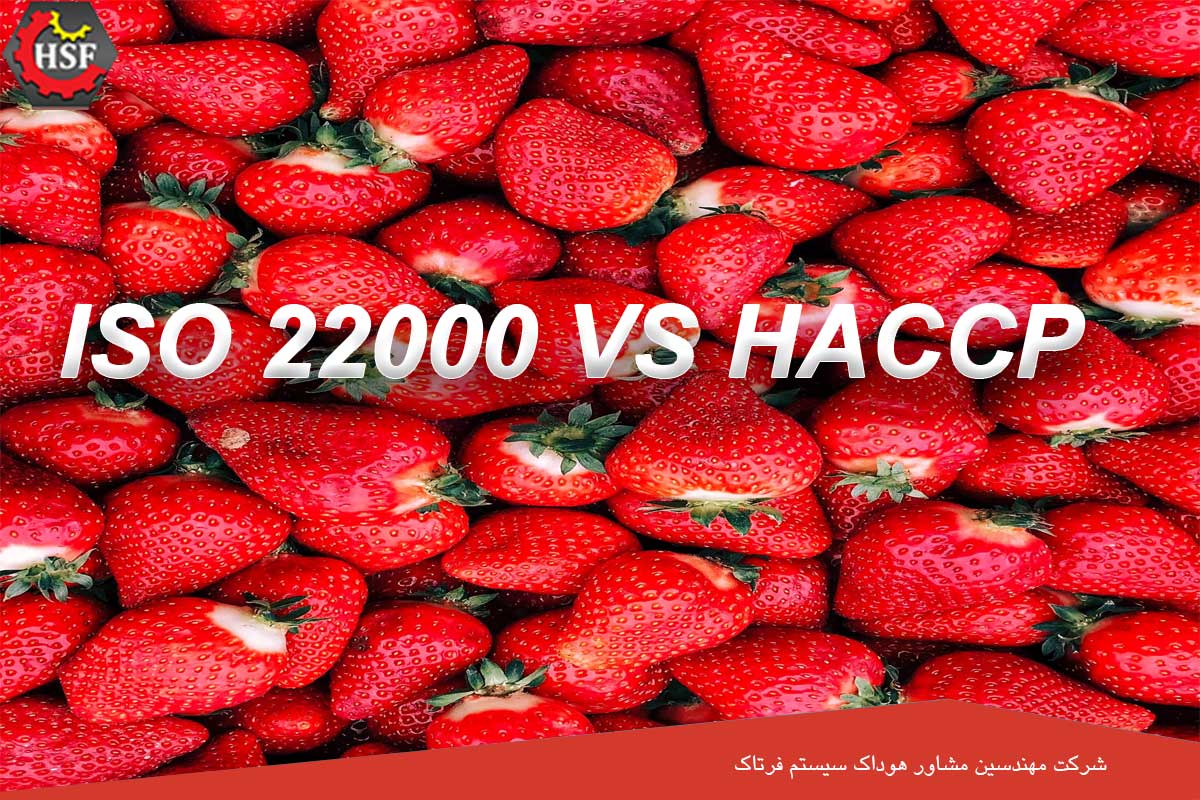 تفاوت بین ایزو 22000 و استاندارد HACCP چیست؟