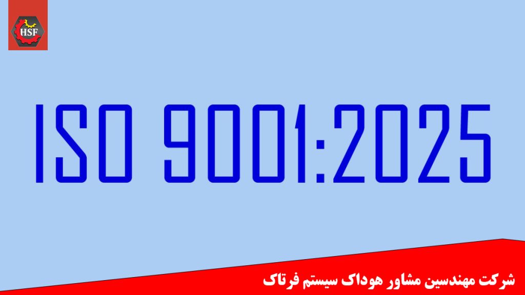 ایزو 9001 نسخه 2025