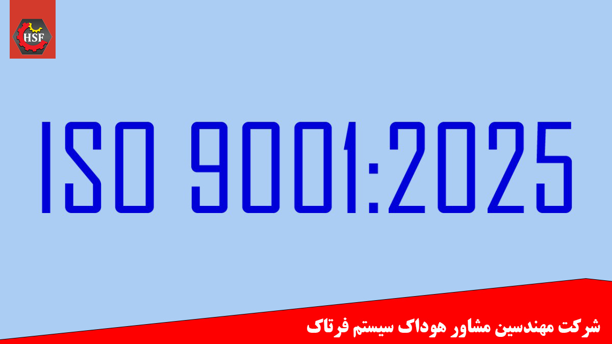 ایزو 9001 نسخه 2025