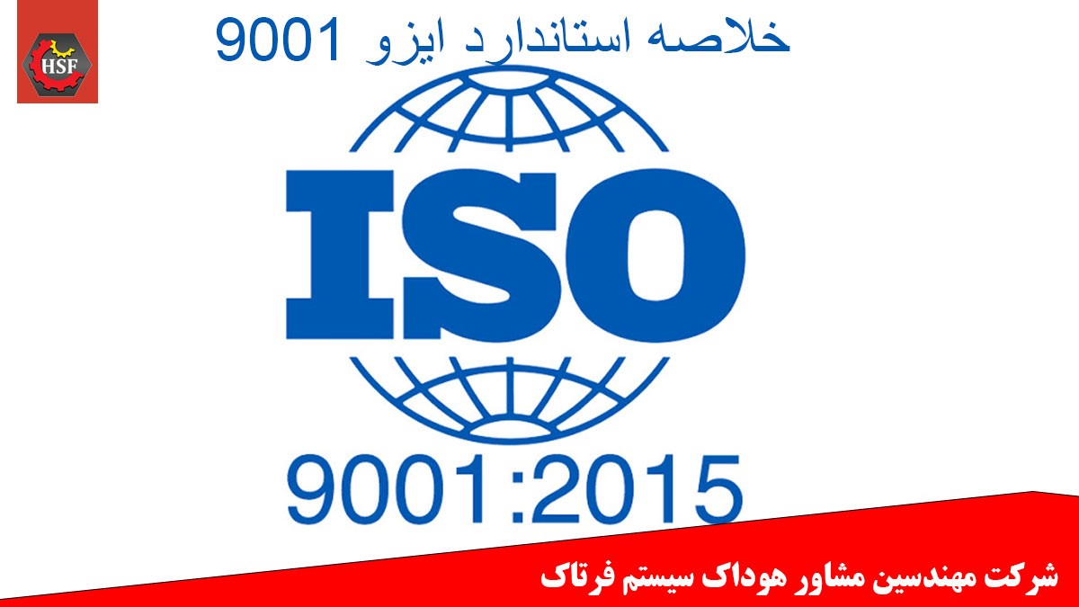 خلاصه استاندارد ایزو ۹۰۰۱